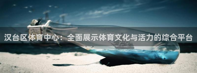 快体育冠希篮球直播在线观看：汉台区体育中心：全面展示体育文化与活力的综合平台