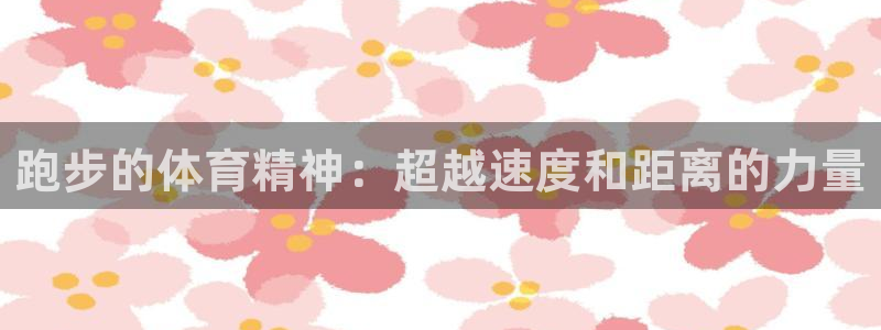 快体育足球篮球五大联赛：跑步的体育精神：超越速度和距离的力量