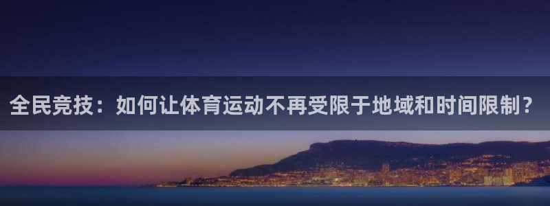 快体育袋鼠足球篮球五大联赛24小时实时直播：全民竞技：如何让体育运动不再受限于地域和时间限制？
