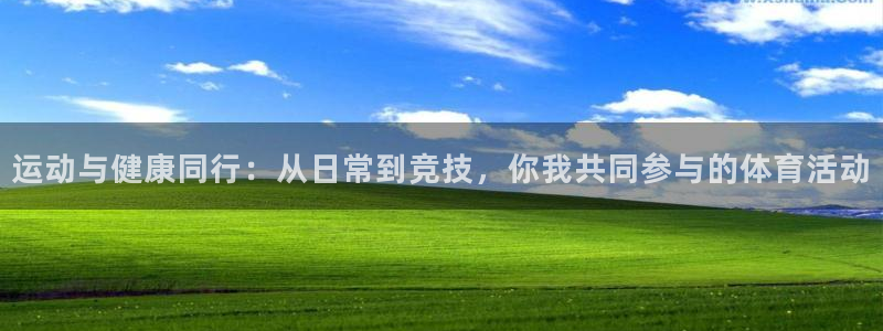 快体育冠希篮球直播在线观看：运动与健康同行：从日常到竞技，你我共同参与的体育活动