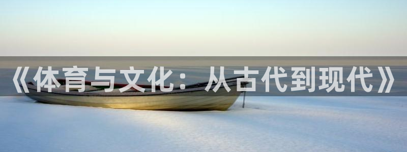 快体育nba：《体育与文化：从古代到现代》